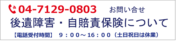 千葉県野田市の交通事故相談の電話番号